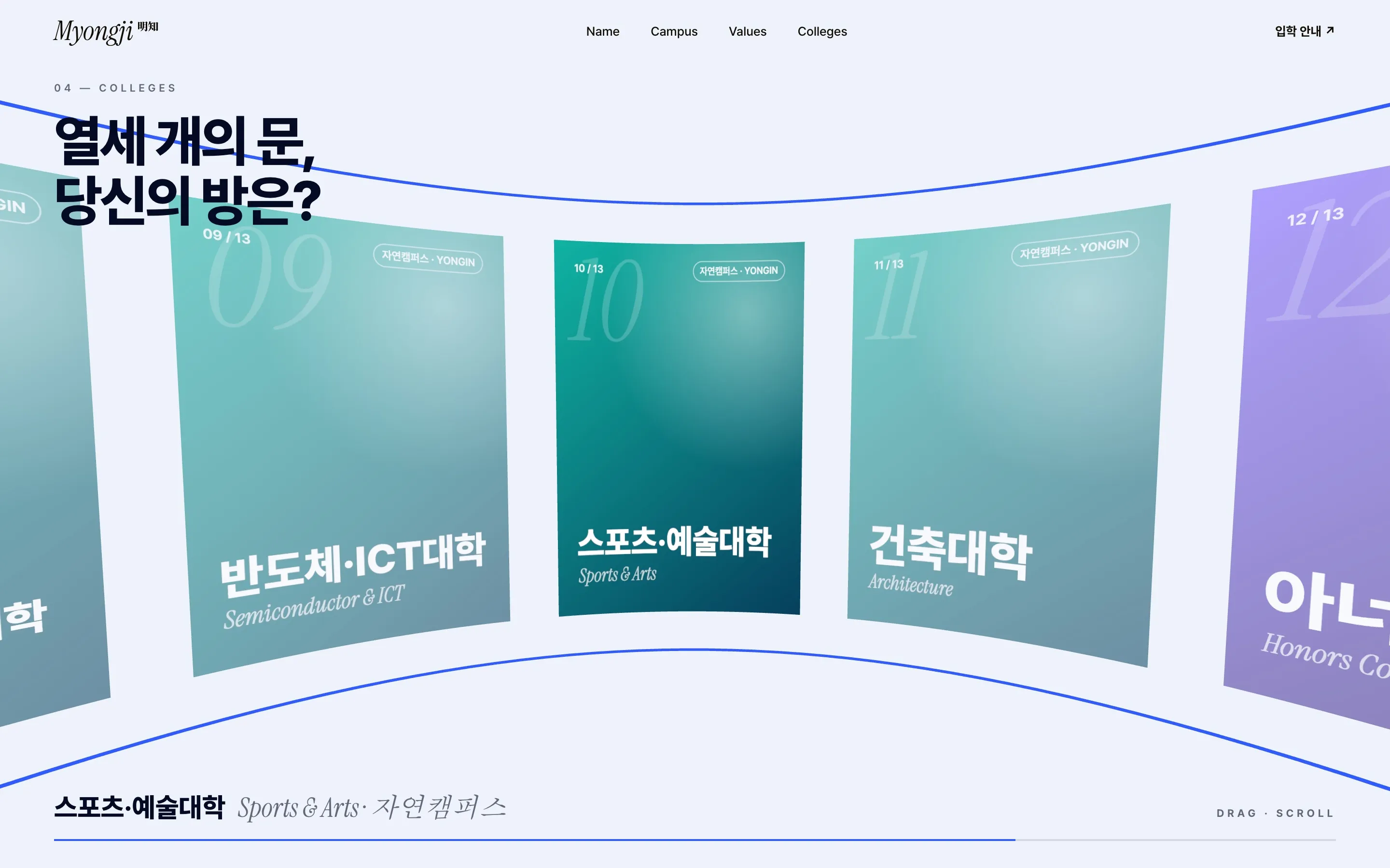 13개 단과대학을 끌거나 스크롤해 넘겨 보는 곡면 캐러셀